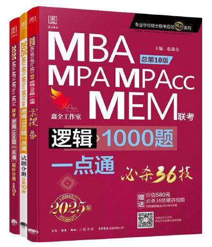 2025逻辑1000题一点通 必杀36技精点系列MBA、MPA、MPAcc、MEM199管理类联考总第9版 （名师讲解专