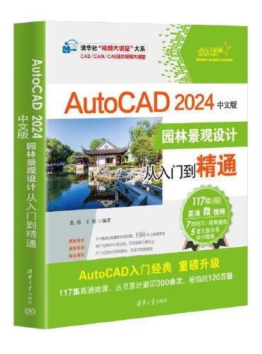 AutoCAD 2024中文版园林景观设计从入门到精通