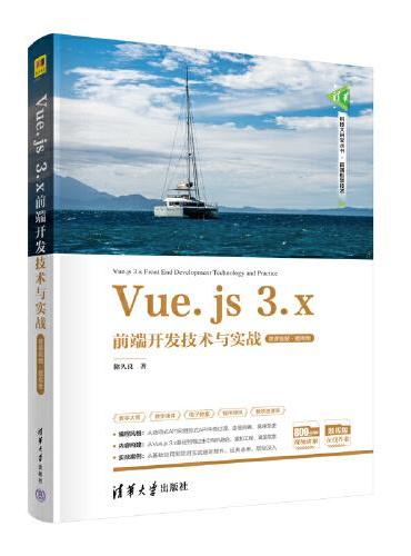 Vue.js 3.x前端开发技术与实战（微课视频·题库版）