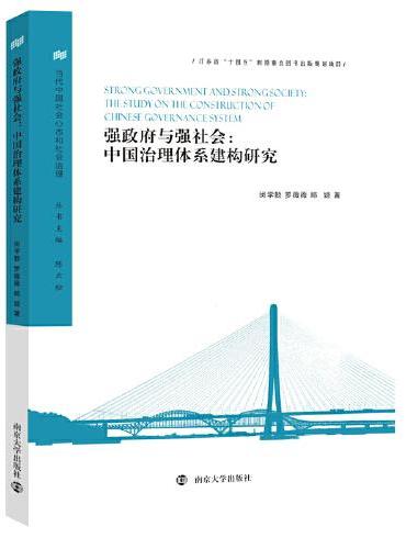 （当代中国社会心态和社会治理）强政府与强社会：中国治理体系建构研究