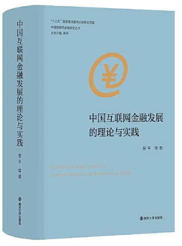 （中国互联网金融研究丛书）中国互联网金融发展的理论与实践