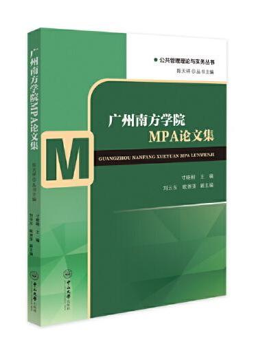 广州南方学院MPA论文集