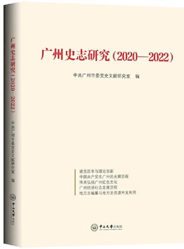 广州史志研究.（2020-2022）