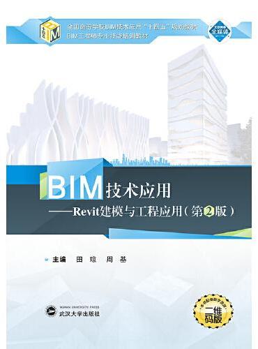 BIM技术应用：Revit建模与工程应用（第2版）