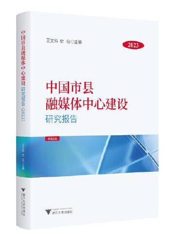 中国市县融媒体中心建设研究报告（2023）