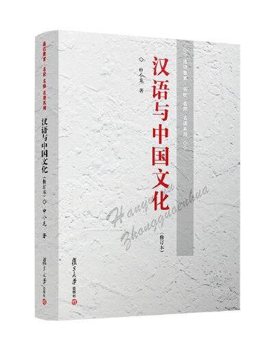 汉语与中国文化（修订本）（通识教育·名校名师名课系列）