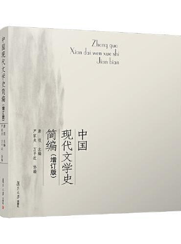中国现代文学史简编（增订版）