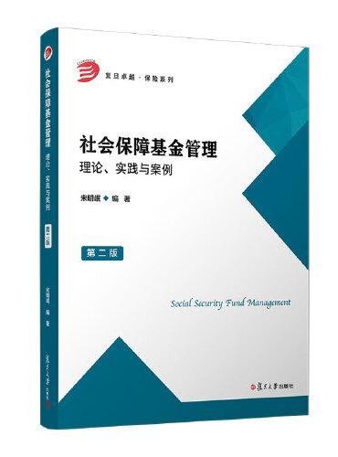 社会保障基金管理：理论、实践与案例（第二版）