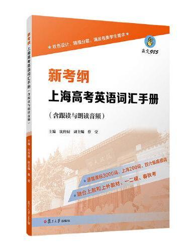 新考纲上海高考英语词汇手册（含跟读与朗读音频）