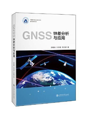 GNSS钟差分析与应用