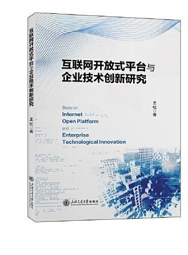 互联网开放式平台与企业技术创新研究