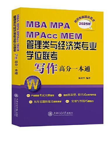 MBA MPA MPAcc MEM管理类与经济类专业学位联考写作高分一本通（附历年真题及范文）（2025版）
