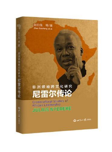 尼雷尔传论：非洲领袖跨文化研究