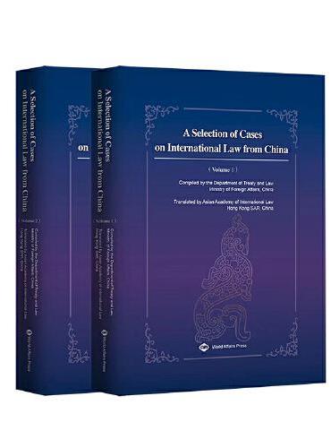 中国国际法实践案例选编（英文版）（上、下册）A Selection of Cases on International 