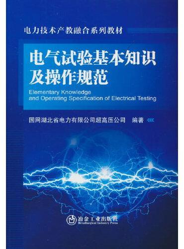 电气试验基本知识及操作规范