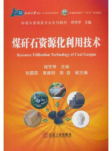 煤矸石资源化利用技术