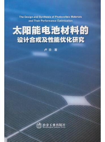 太阳能电池材料的设计合成及性能优化研究