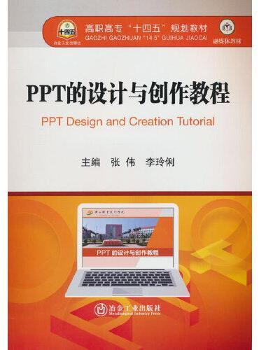 PPT的设计与创作教程