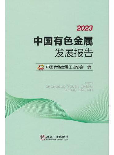 2023中国有色金属发展报告
