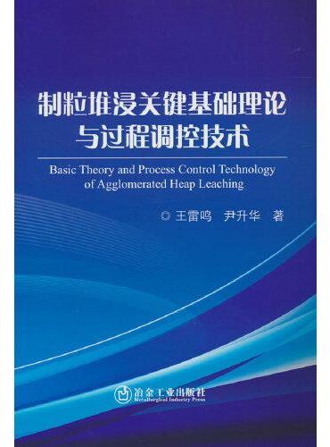 制粒堆浸关键基础理论与过程调控技术