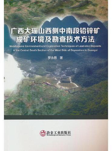 广西大瑶山西侧中南段铅锌矿成矿环境及勘查技术方法