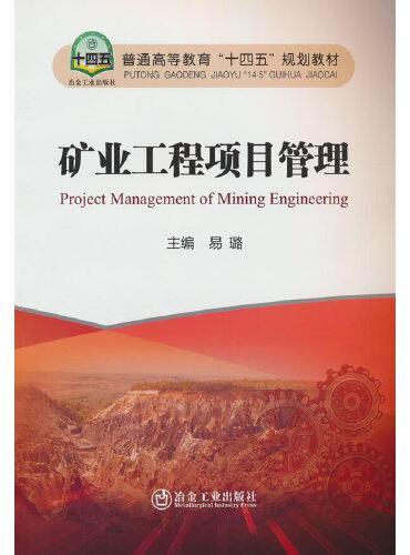 矿业工程项目管理
