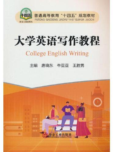 大学英语写作教程