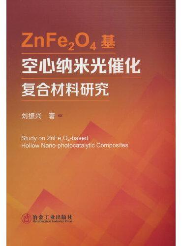 ZnFe2O4基空心纳米光催化复合材料研究