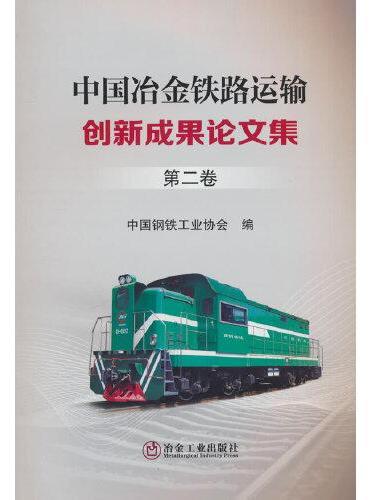 中国冶金铁路运输创新成果论文集第二卷