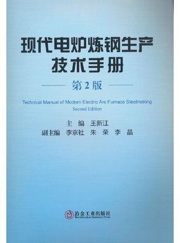 现代电炉炼钢生产技术手册（第2版）
