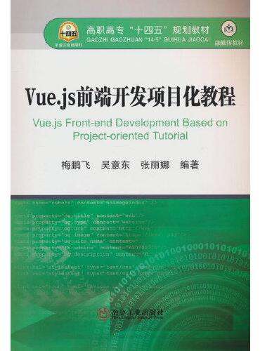 Vue.js前端开发项目化教程