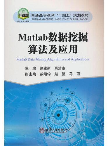 Matlab数据挖掘算法及应用