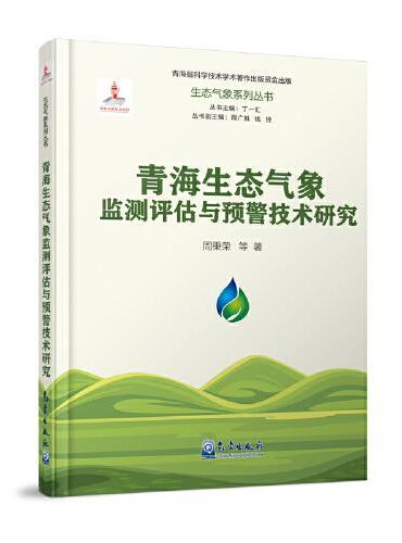 生态气象系列丛书：青海生态气象监测评估与预警技术研究