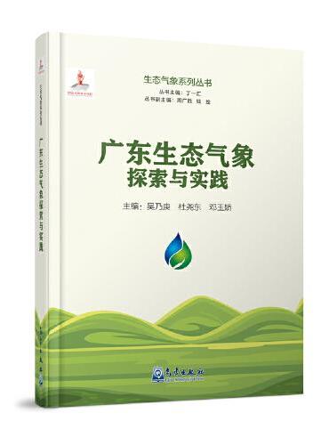 生态气象系列丛书：广东生态气象探索与实践
