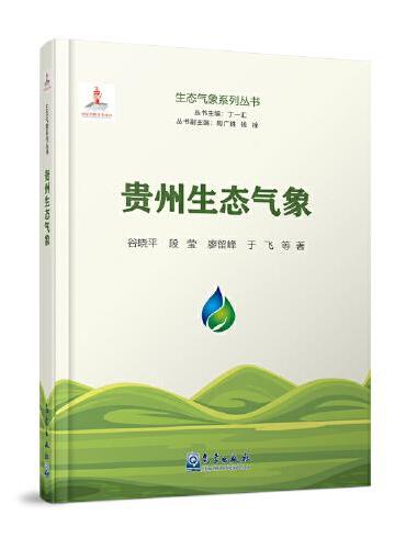 生态气象系列丛书：贵州生态气象