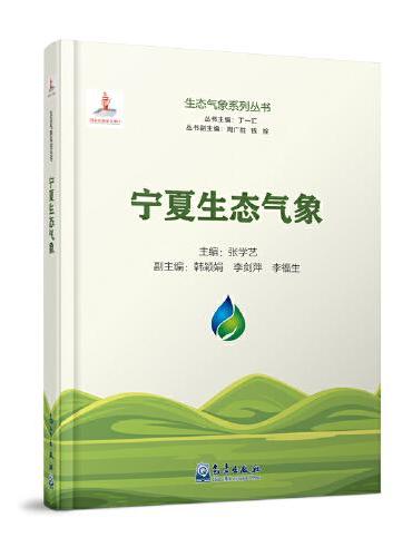 生态气象系列丛书：宁夏生态气象