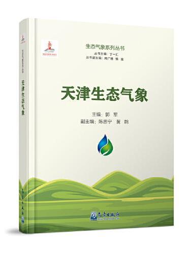 生态气象系列丛书：天津生态气象