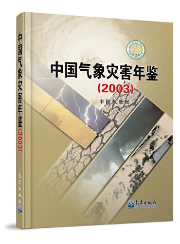 中国气象灾害年鉴（2003）