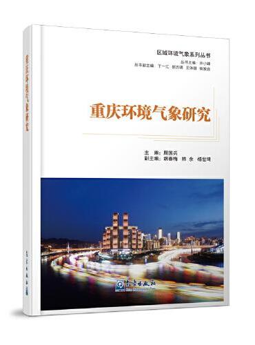 区域环境气象系列丛书：重庆环境气象研究