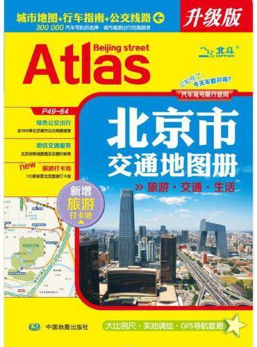 全新修订 北京市交通地图册 北京城市地图行车指南公交线路 大比例尺实地调绘GPS导航数据