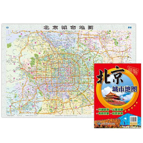 全新修订 北京城市地图 行政区划旅游交通名胜古迹 高清纸质折叠图版 展开约1.1米x0.8米