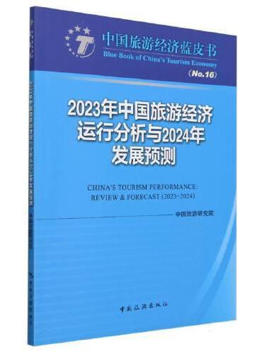 2023年中国旅游经济运行分析与2024年发展预测