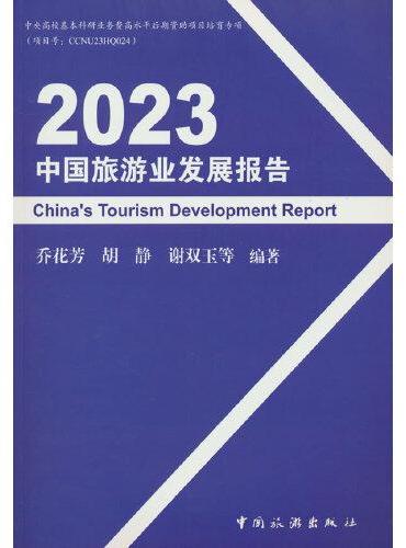 2023中国旅游业发展报告
