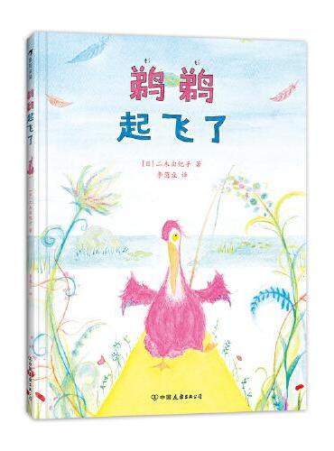 鹈鹈起飞了（日本第八届绘本出版奖评委会特别奖作品，“鹈鹈”的好心态，孩子值得拥有）