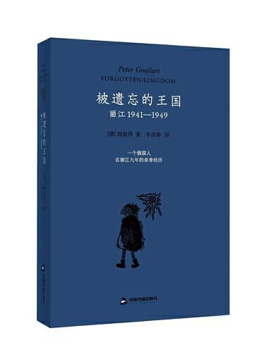被遗忘的王国：丽江1941-1949（藏书票典藏版）