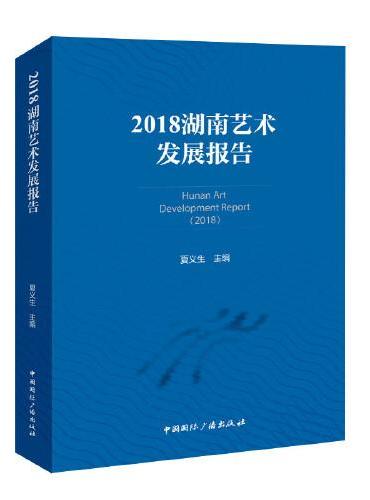 2018湖南艺术发展报告