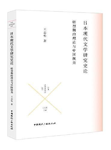 日本现代文学研究史论：转型期的理论与中国视角