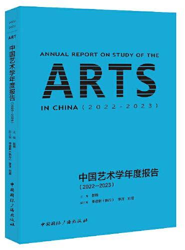 中国艺术学年度报告.2022-2023