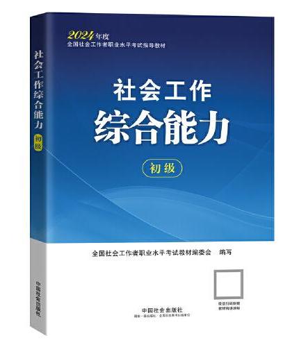 2024社会工作考试教材 社会工作综合能力（初级）