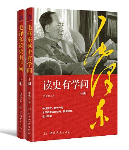 毛泽东读史有学问（全二册）：跟着伟人一秒钟看透事物的本质，教你轻松悟透身边事身边人，轻松鉴别朋友圈中的高质量人群。